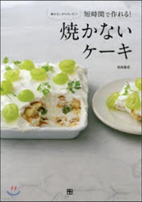 短時間で作れる!燒かないケ-キ