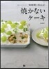 短時間で作れる!燒かないケ-キ
