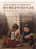 정서 · 행동장애 영유아 교육