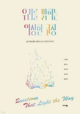 우리를 밝히는 이상한 코칭