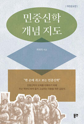 민중신학 개념 지도