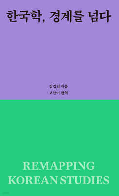 한국학, 경계를 넘다