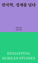 한국학, 경계를 넘다