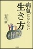 病氣にならない生き方