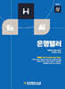 은행텔러 (상)