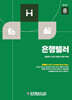 은행텔러 (중)