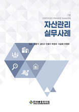 자산관리 실무사례