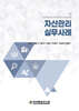 자산관리 실무사례