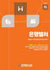 은행텔러 (하)