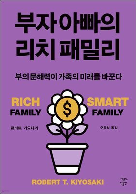 부자 아빠의 리치 패밀리