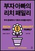 부자 아빠의 리치 패밀리