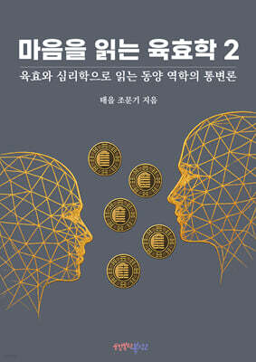 마음을 읽는 육효학 2