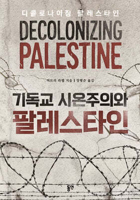 기독교 시온주의와 팔레스타인