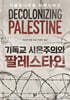 기독교 시온주의와 팔레스타인