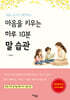마음을 키우는 하루 10분 말 습관