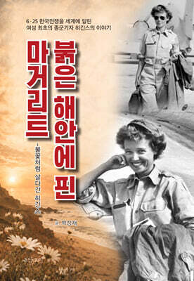 붉은 해안에 핀 마거리트