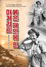 붉은 해안에 핀 마거리트