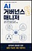 AI 거버넌스 매니저