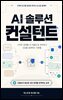 AI 솔루션 컨설턴트