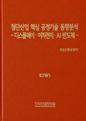 첨단산업 핵심 공정기술 동향분석-디스플레이·이차전지·AI 반도체