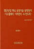 첨단산업 핵심 공정기술 동향분석-디스플레이·이차전지·AI 반도체