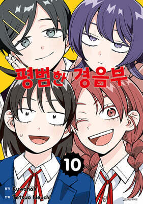 평범한 경음부 10