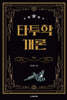 타투학 개론