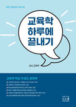 2027 김신 교육학 하루에 끝내기