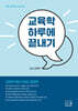 2027 김신 교육학 하루에 끝내기