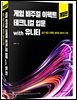 게임 비주얼 이펙트 테크니컬 입문 with 유니티(개정판)