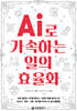 AI로 가속하는 일의 효율화