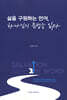 삶을 구원하는 언어, 하나님의 문법을 읽다