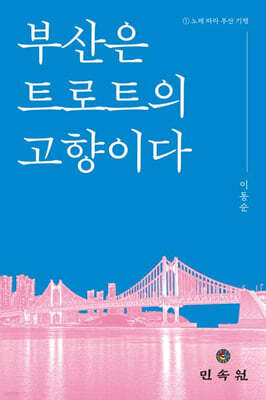 부산은 트로트의 고향이다
