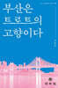 부산은 트로트의 고향이다