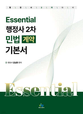Essential 행정사 2차 민법(계약) 기본서