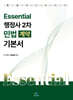 Essential 행정사 2차 민법(계약) 기본서
