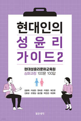 현대인의 성윤리 가이드 2