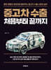 중고차 수출 처음부터 끝까지