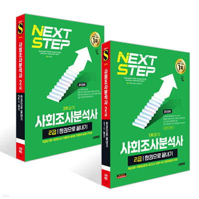 2026 시대에듀 사회조사분석사 2급 한권으로 끝내기 세트 (1차 필기+2차 실기)