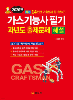 2026 가스기능사 필기 과년도 출제문제 해설