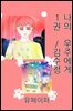 나의 우주에게