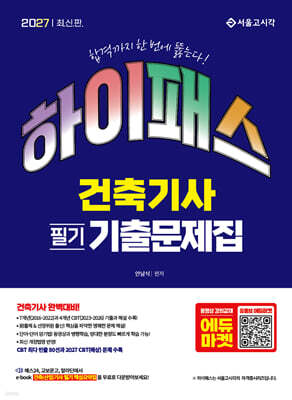 2027 하이패스 건축기사 필기 기출문제집