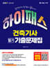 2027 하이패스 건축기사 필기 기출문제집