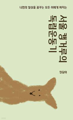 서울 캥거루의 독립운동기