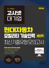 2026 고시넷 현대자동차 생산직 온라인 인적성검사 최신기출유형 모의고사