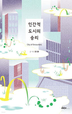 인간적 도시의 승리