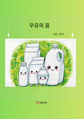 우유의 꿈
