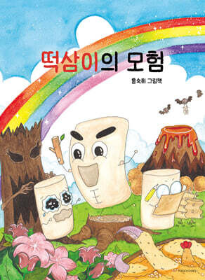 떡삼이의 모험