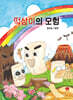 떡삼이의 모험
