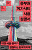 중부권 메가시티 사용설명서